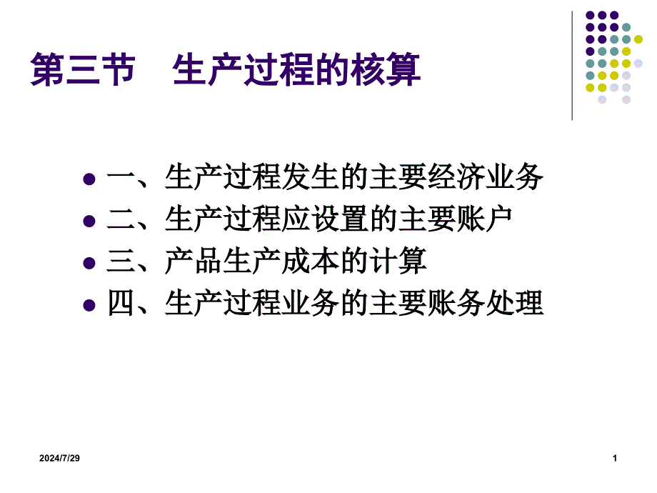 生产过程业务的核算_第1页