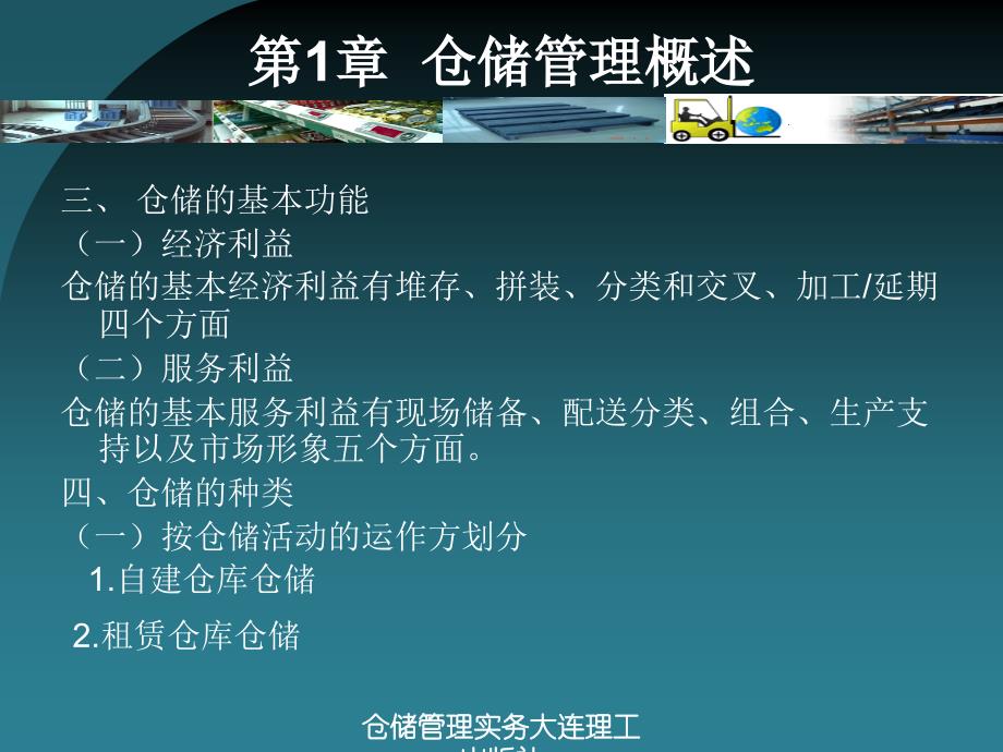 仓储管理实务大连理工出版社课件_第3页