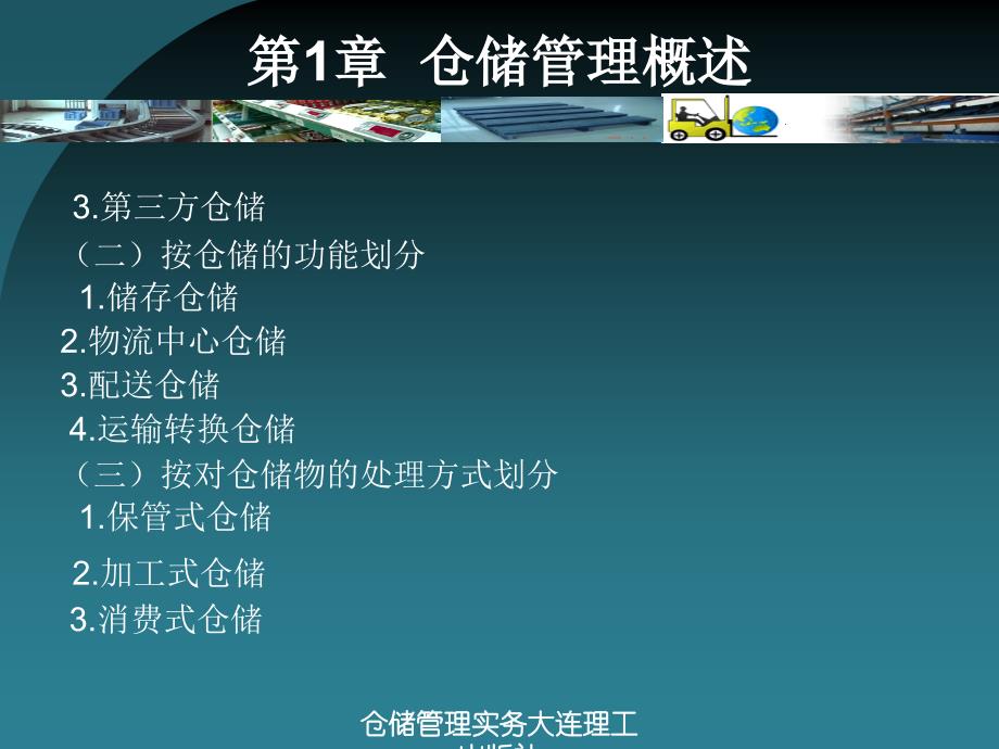 仓储管理实务大连理工出版社课件_第4页