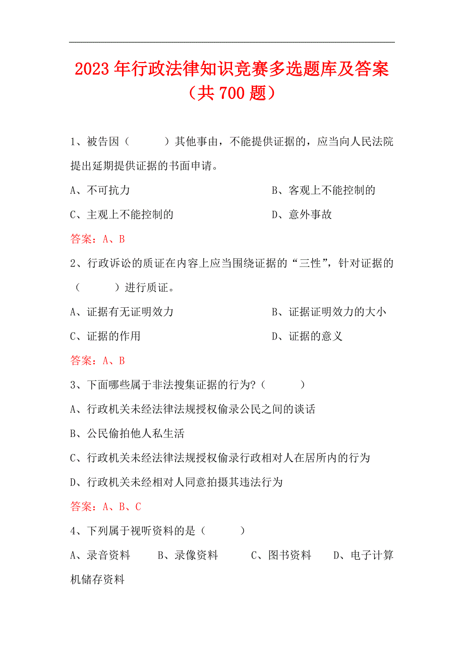 2023年行政法律知识竞赛多选题库及答案（共700题）_第1页