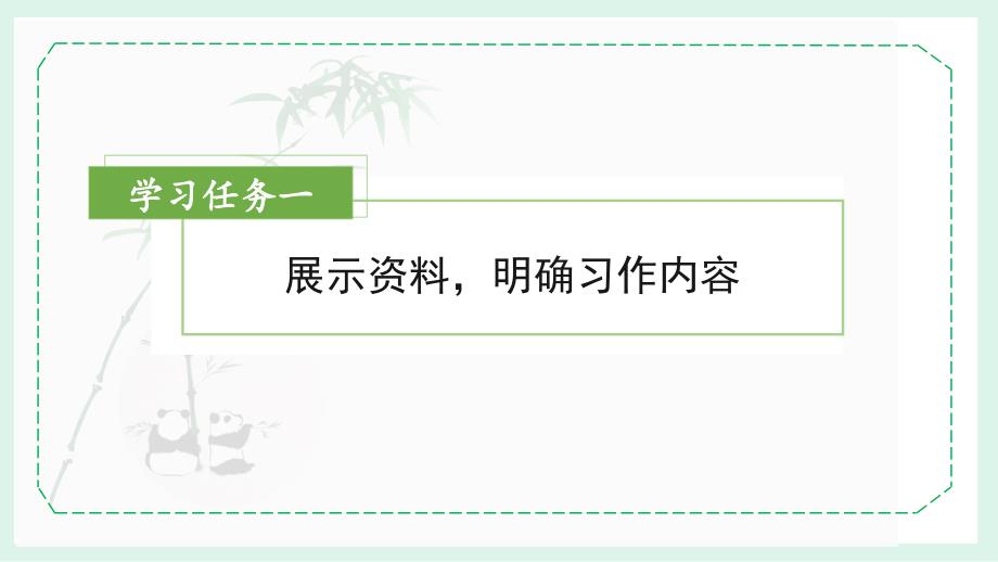 第七单元 《习作：国宝大熊猫》（教学课件）大单元教学 部编版三年级语文下册_第2页