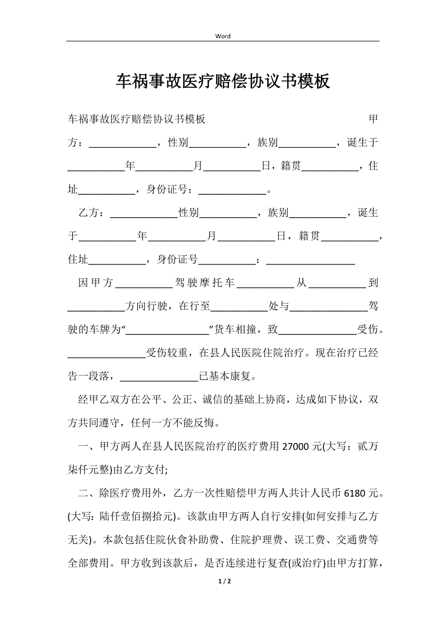 2023车祸事故医疗赔偿协议书模板_第1页