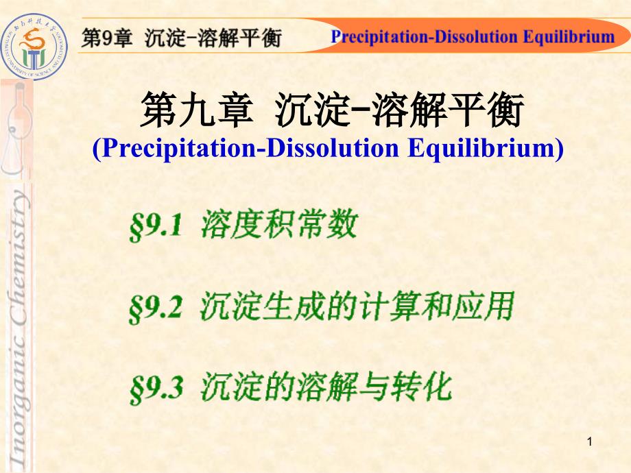 沉淀溶解平衡PPT精品文档_第1页