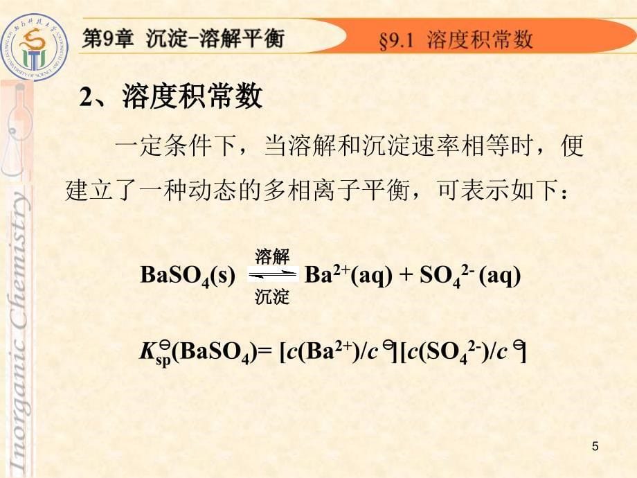 沉淀溶解平衡PPT精品文档_第5页