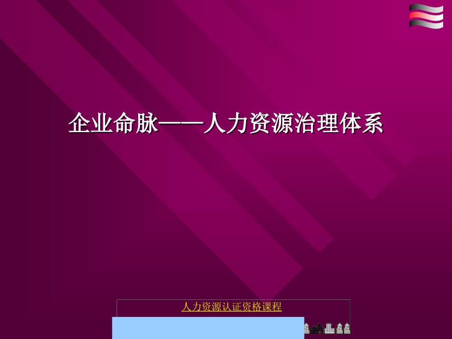 如何从人力资源治理体系看企业命脉_第1页