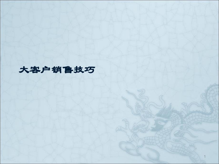 大客户销售谈判技巧实战训练ppt课件_第1页