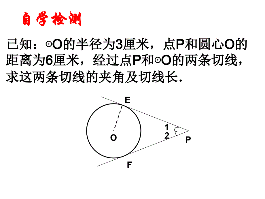 242与圆有关的位置关系（第4课时）课件 (2)_第4页