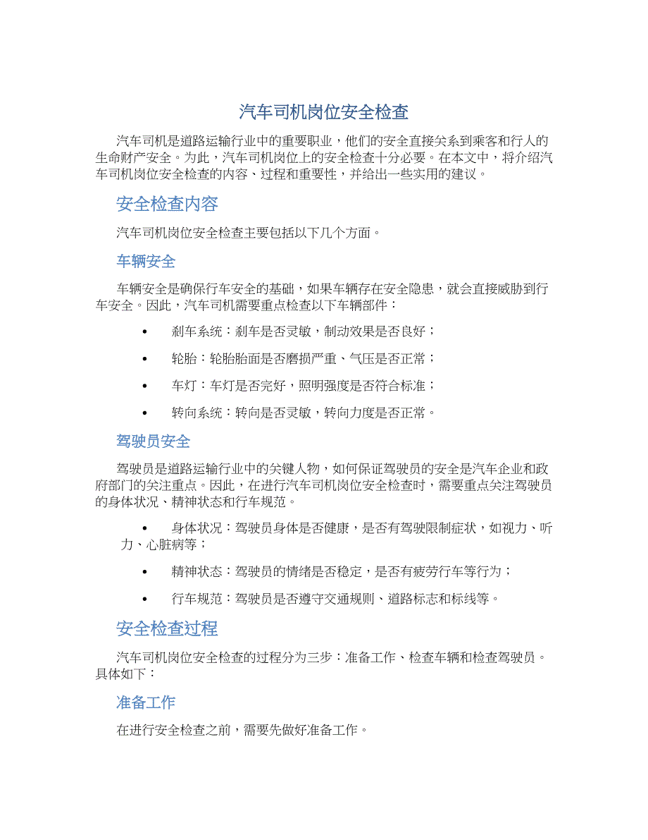 汽车司机岗位安全检查_第1页