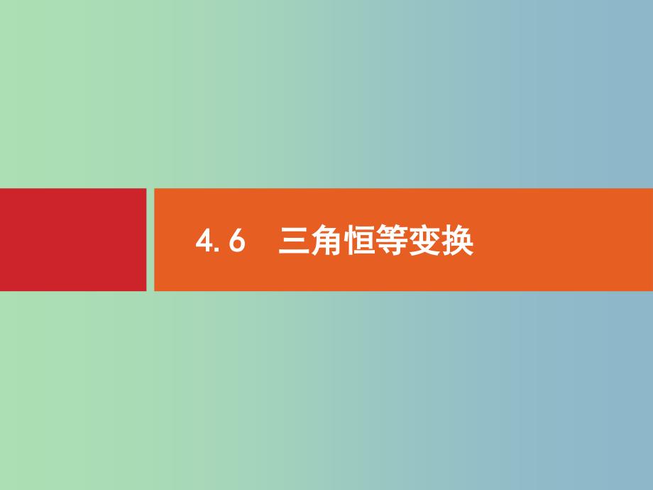 2019版高考数学一轮复习 4.6 三角恒等变换.ppt_第1页