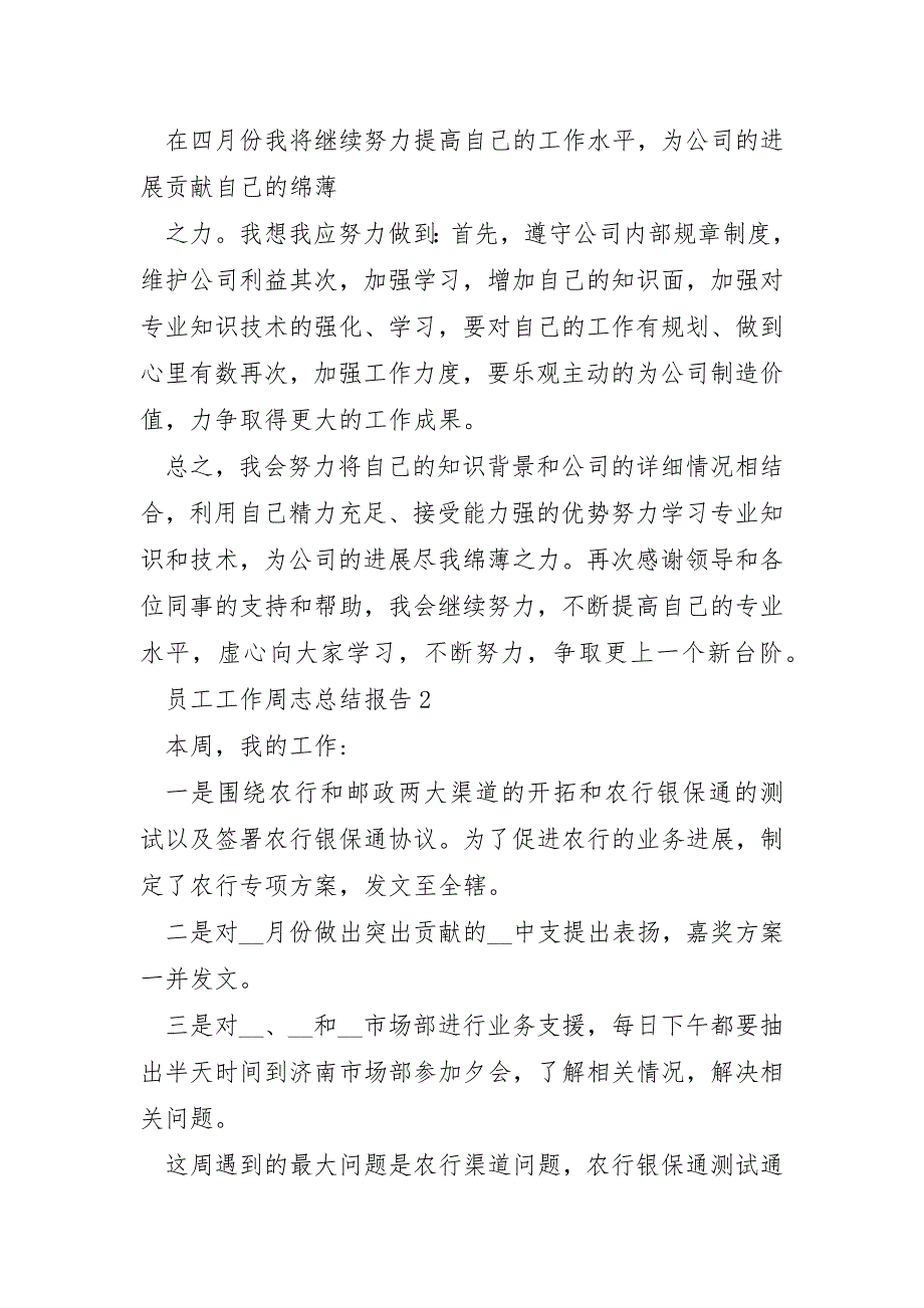 员工工作周志总结报告范文5篇_第3页