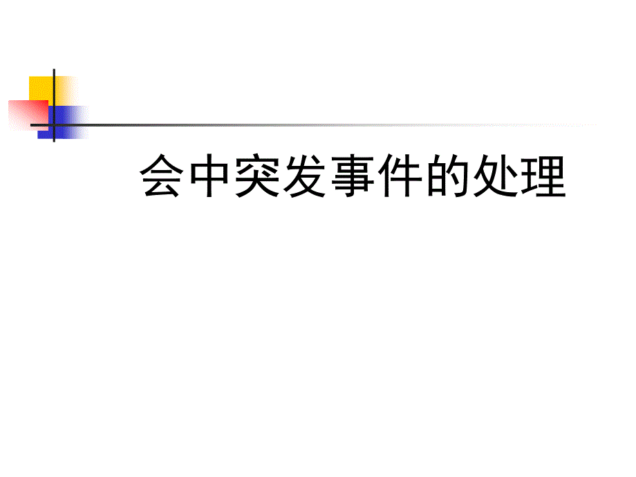 会中突发事件的处理课件_第1页