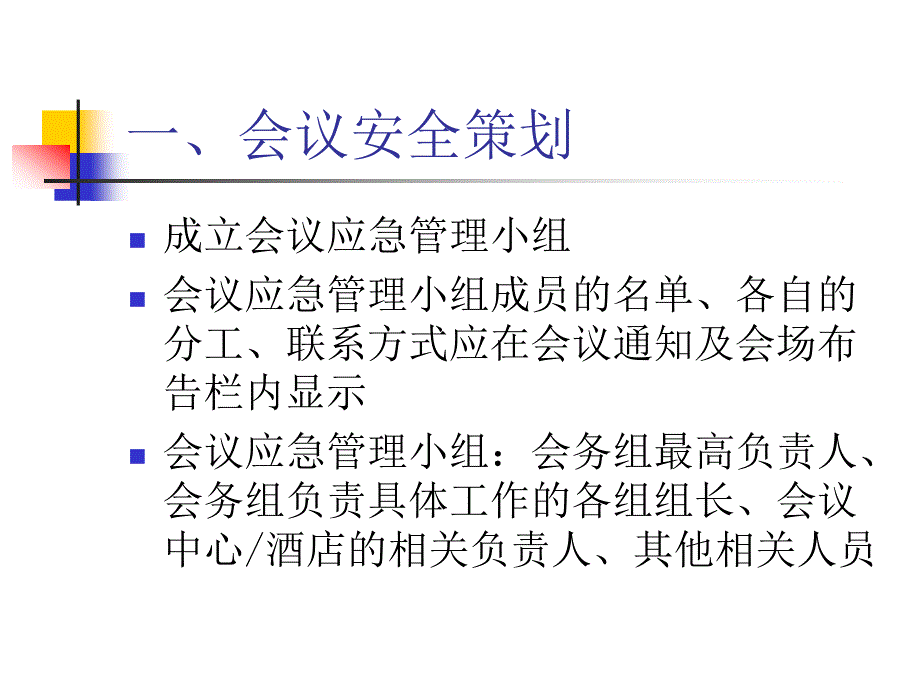 会中突发事件的处理课件_第2页