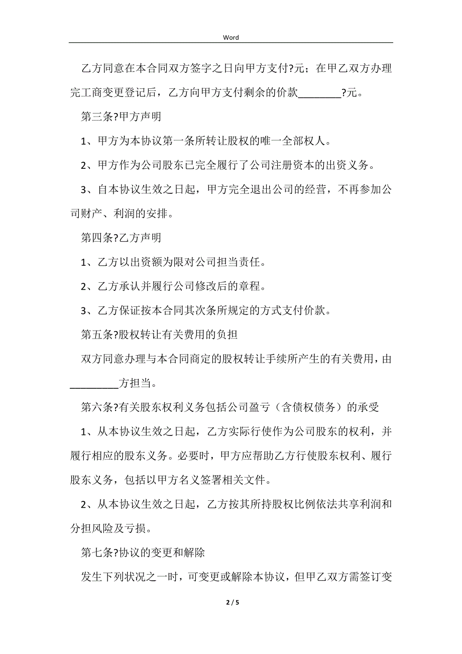 2023公司股东股权转让协议书正规版样板_第2页