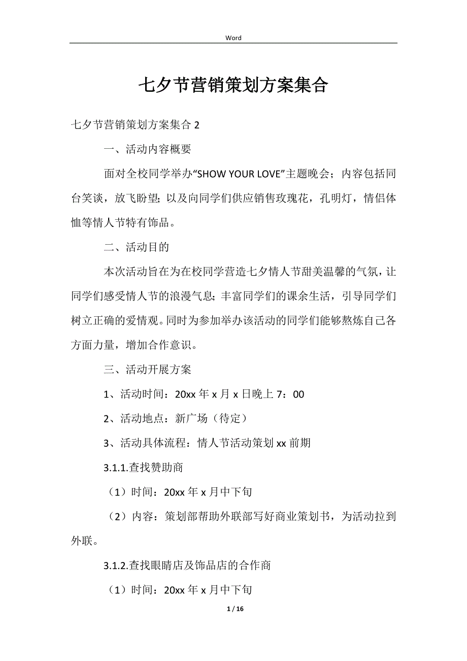 2023七夕节营销策划方案集合_第1页