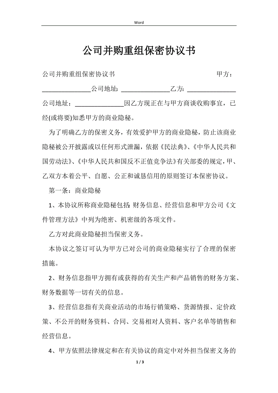 2023公司并购重组保密协议书_第1页