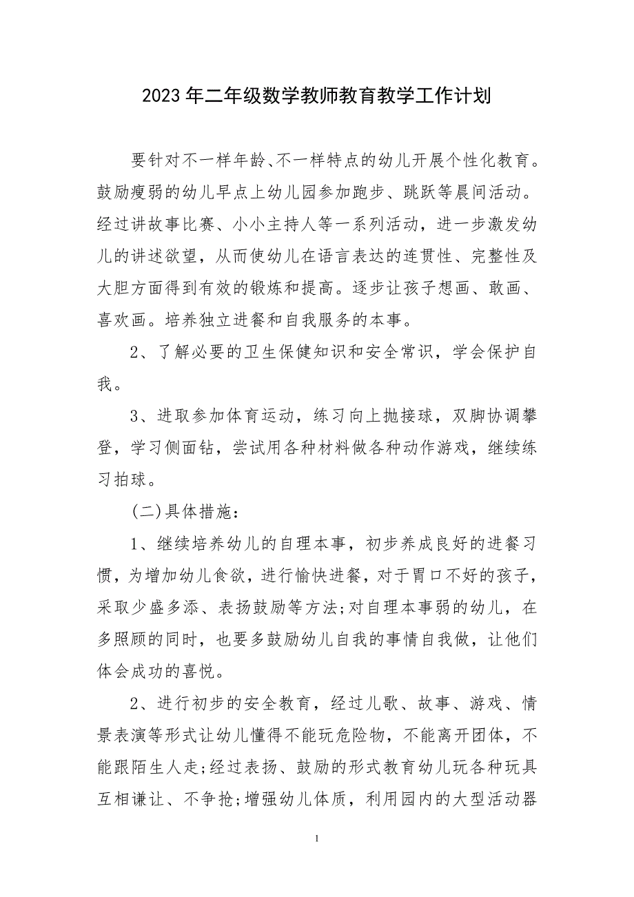 2023年二年级数学教师教育教学工作计划_第1页