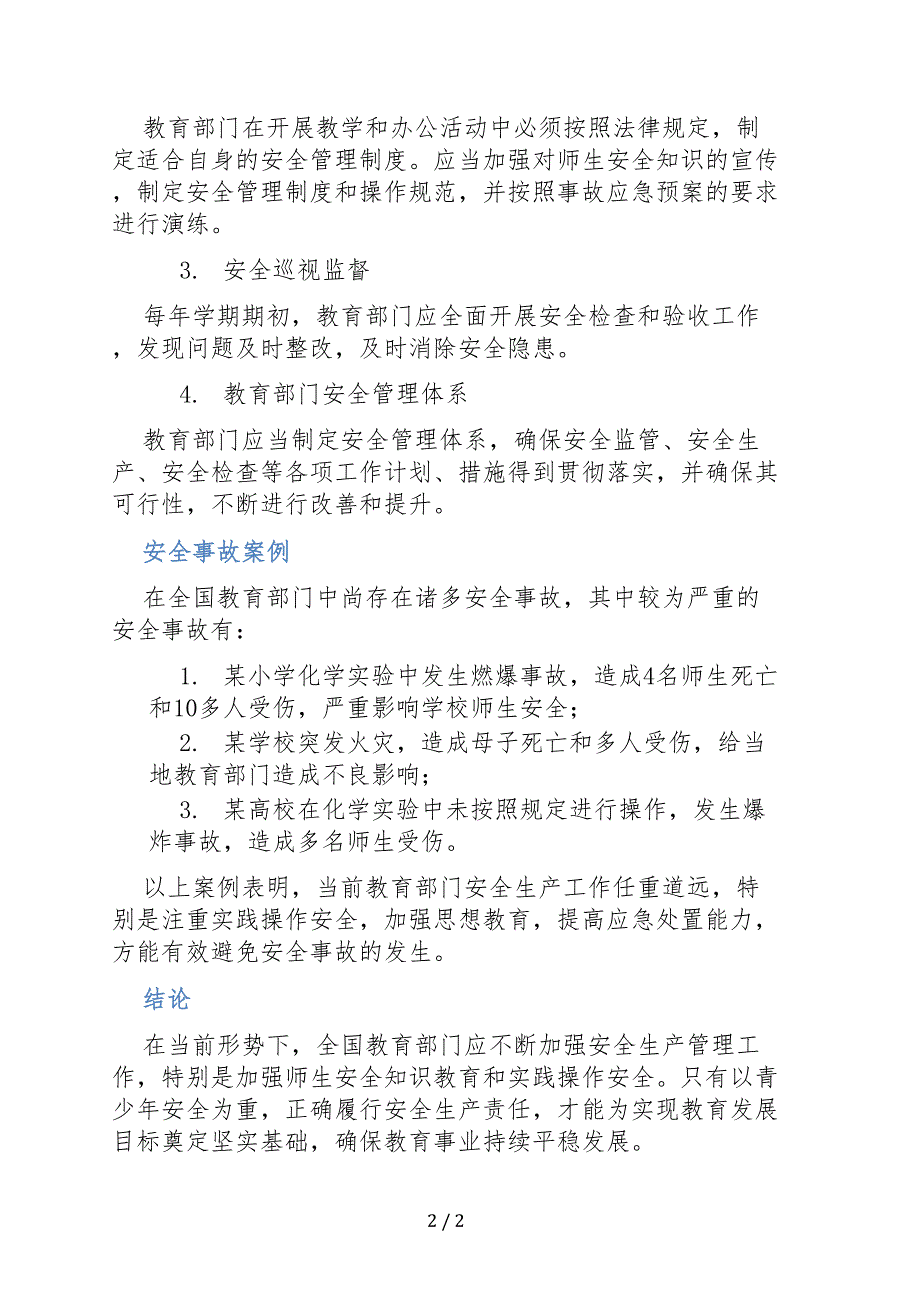 教育部门安全生产责任_第2页