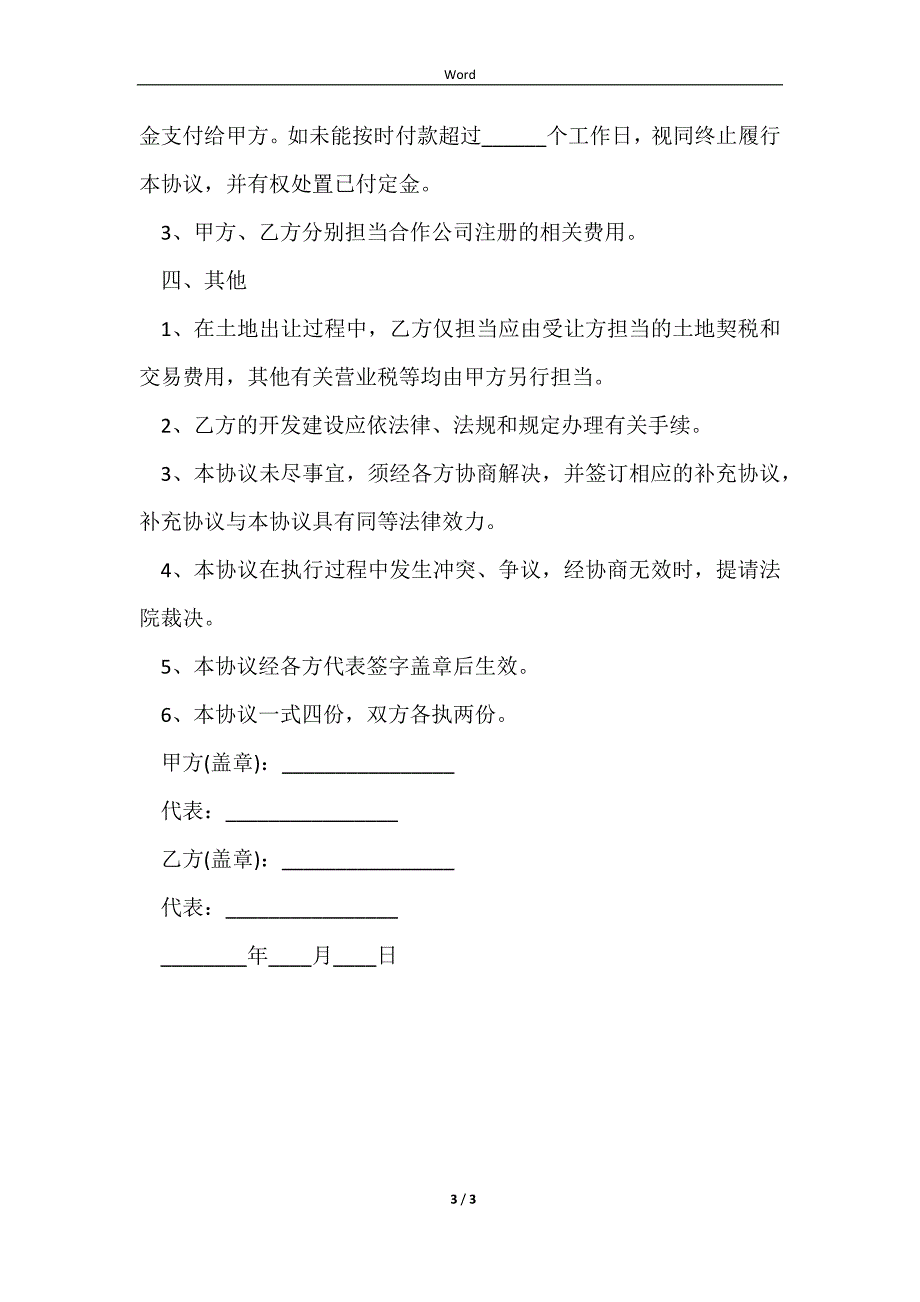 2023农村土地买卖合同最新通用版本_第3页