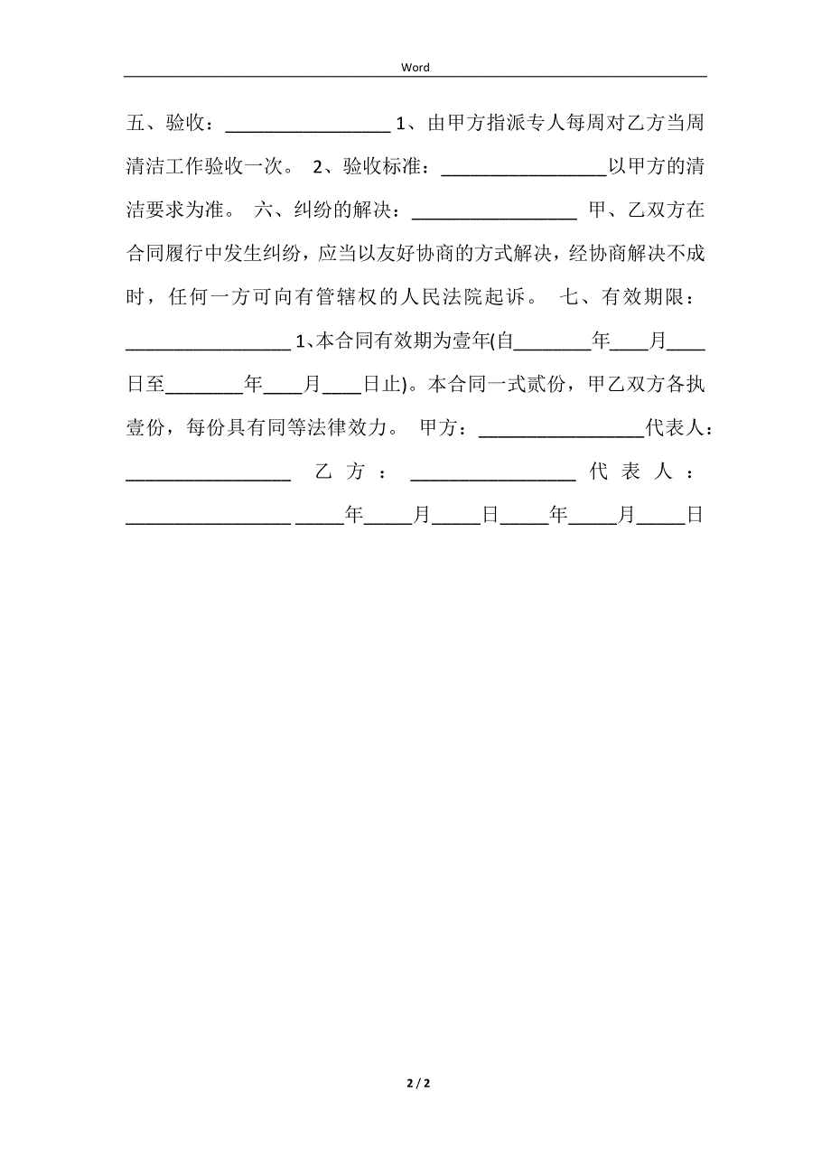 2023保洁公司员工劳务合同_第2页