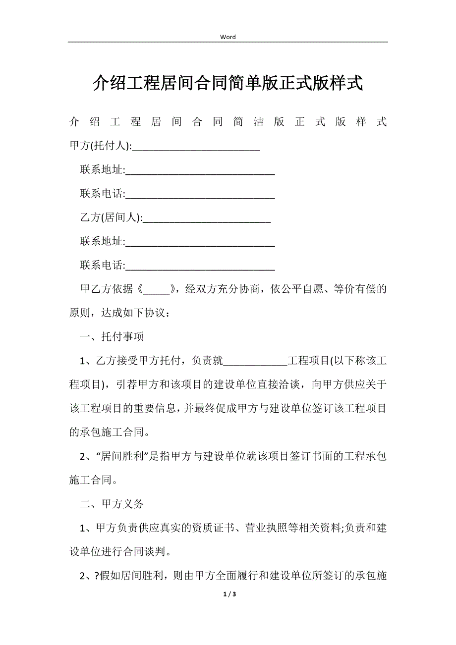 2023介绍工程居间合同简单版正式版样式_第1页