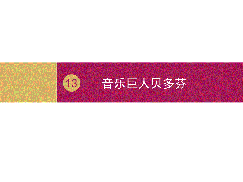 音乐巨人贝多芬教学设计一精品教育_第3页