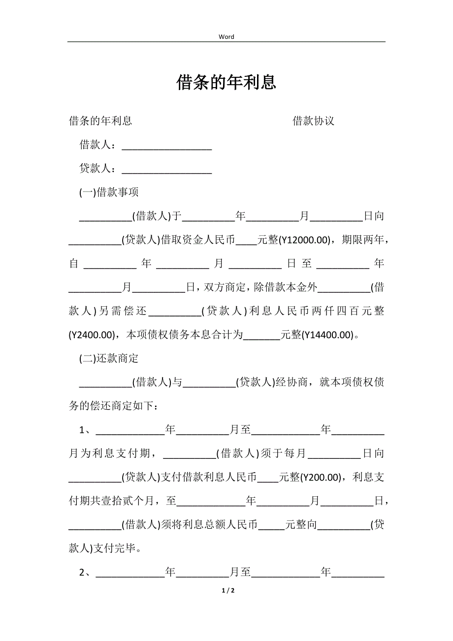 2023借条的年利息_第1页