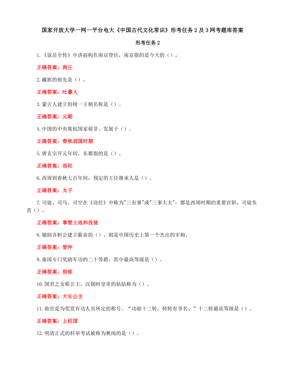 国家开放大学一网一平台电大《古代文化常识》形考任务2及3网考题库答案_第1页