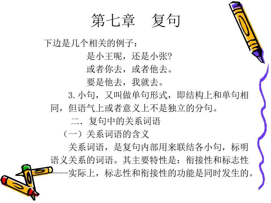 北京语言大学现代汉语课件-复句.ppt_第2页