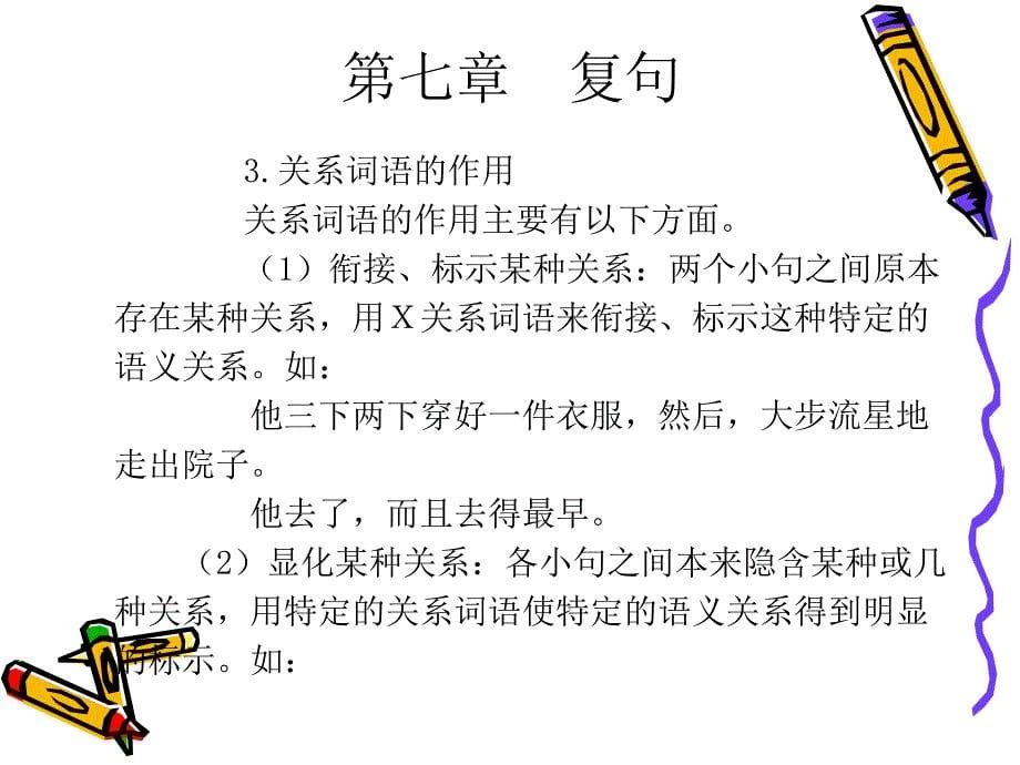 北京语言大学现代汉语课件-复句.ppt_第5页