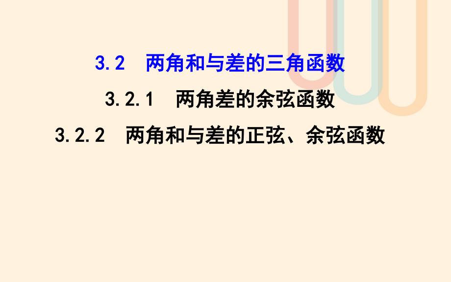 高中数学第三章三角恒等变换3.2.1两角差的余弦函数3.2.2两角和与差的正弦余弦函数课件2北师大版必修名师制作优质学案新_第1页