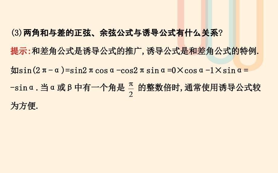 高中数学第三章三角恒等变换3.2.1两角差的余弦函数3.2.2两角和与差的正弦余弦函数课件2北师大版必修名师制作优质学案新_第5页