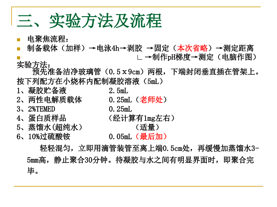 生物化学实验：凝胶等电聚焦法测定蛋白质等电点_第4页