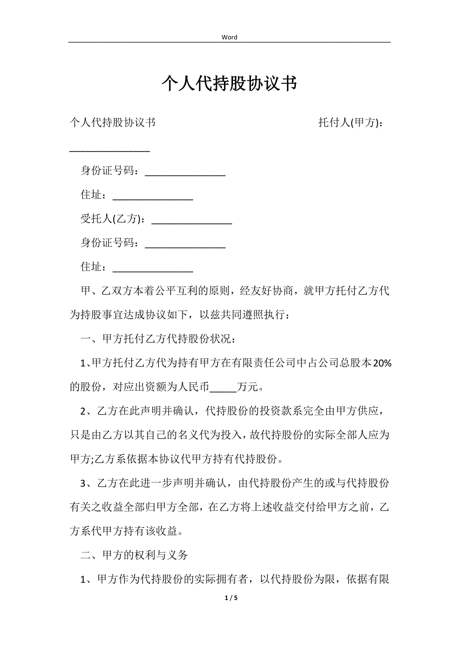 2023个人代持股协议书_第1页