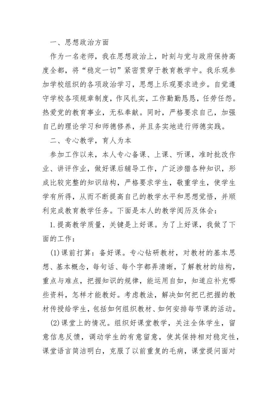 中学教师个人工作总结十篇范文_第5页