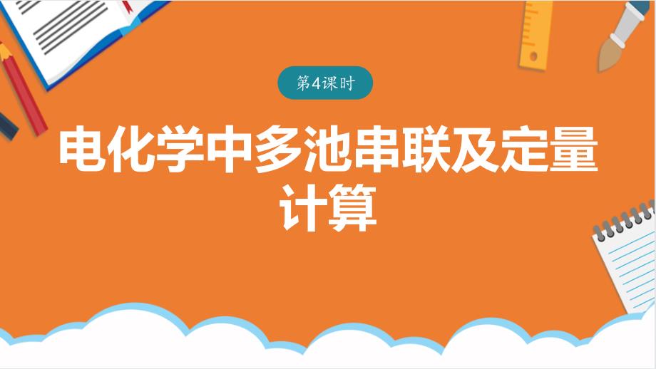 【课件】电化学中多池串联及定量计算+课件高二上学期化学人教版（2019）选择性必修1_第1页