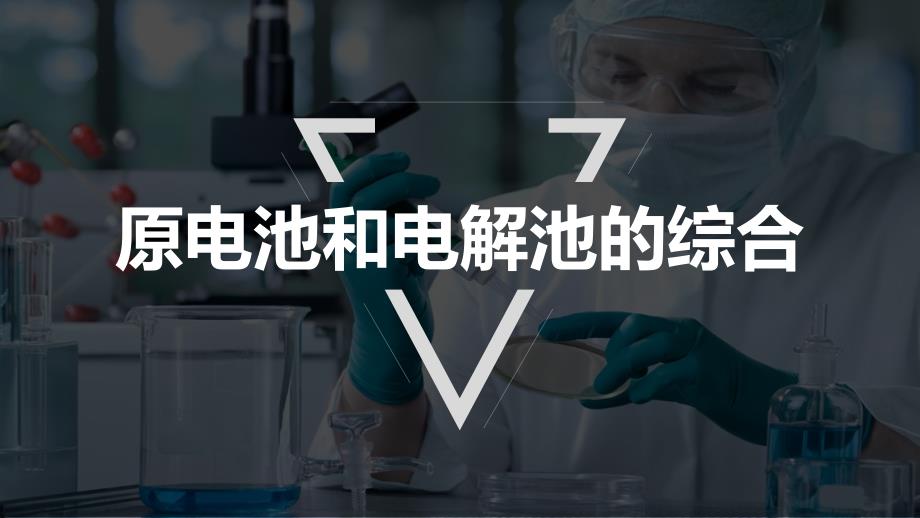 【课件】电化学中多池串联及定量计算+课件高二上学期化学人教版（2019）选择性必修1_第3页