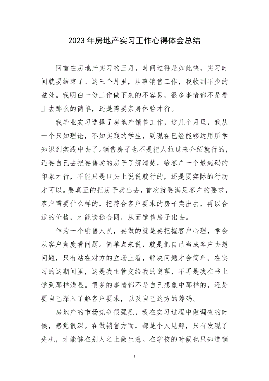 2023年房地产实习工作心得体会总结_第1页
