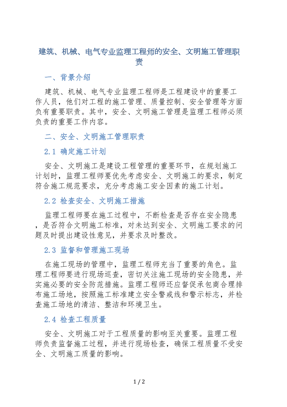 建筑、机械、电气专业监理工程师的安全、文明施工管理职责_第1页