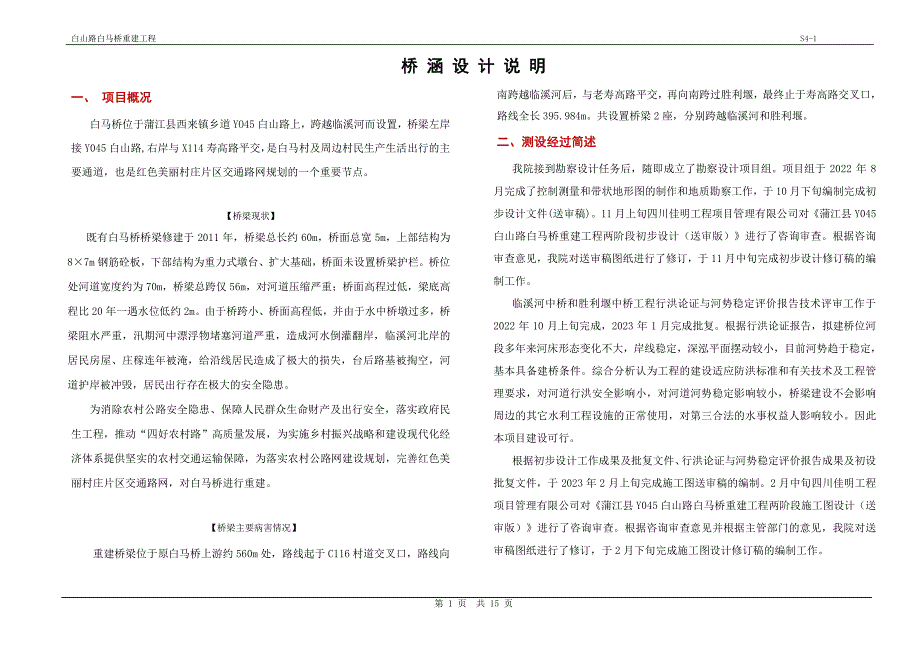 白山路白马桥重建工程--桥涵设计说明_第1页