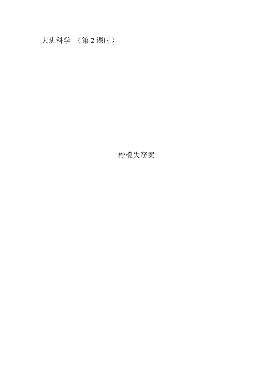 大班科学活动《柠檬失窃案》_第1页