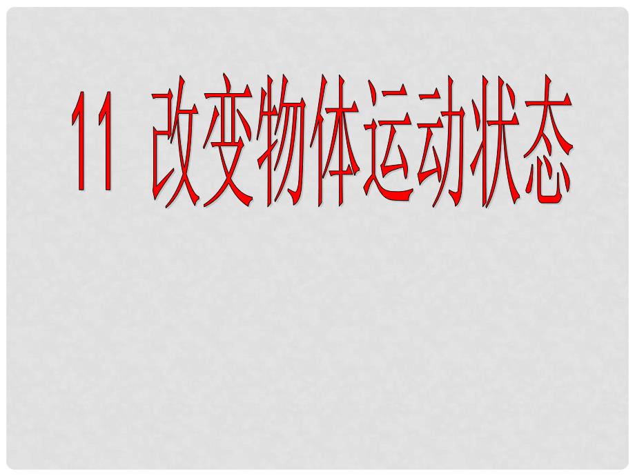 六年级科学上册 改变物体的运动状态课件2 青岛版_第1页