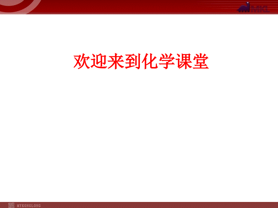 第九单元 课题3 溶质的质量分数课件_第1页