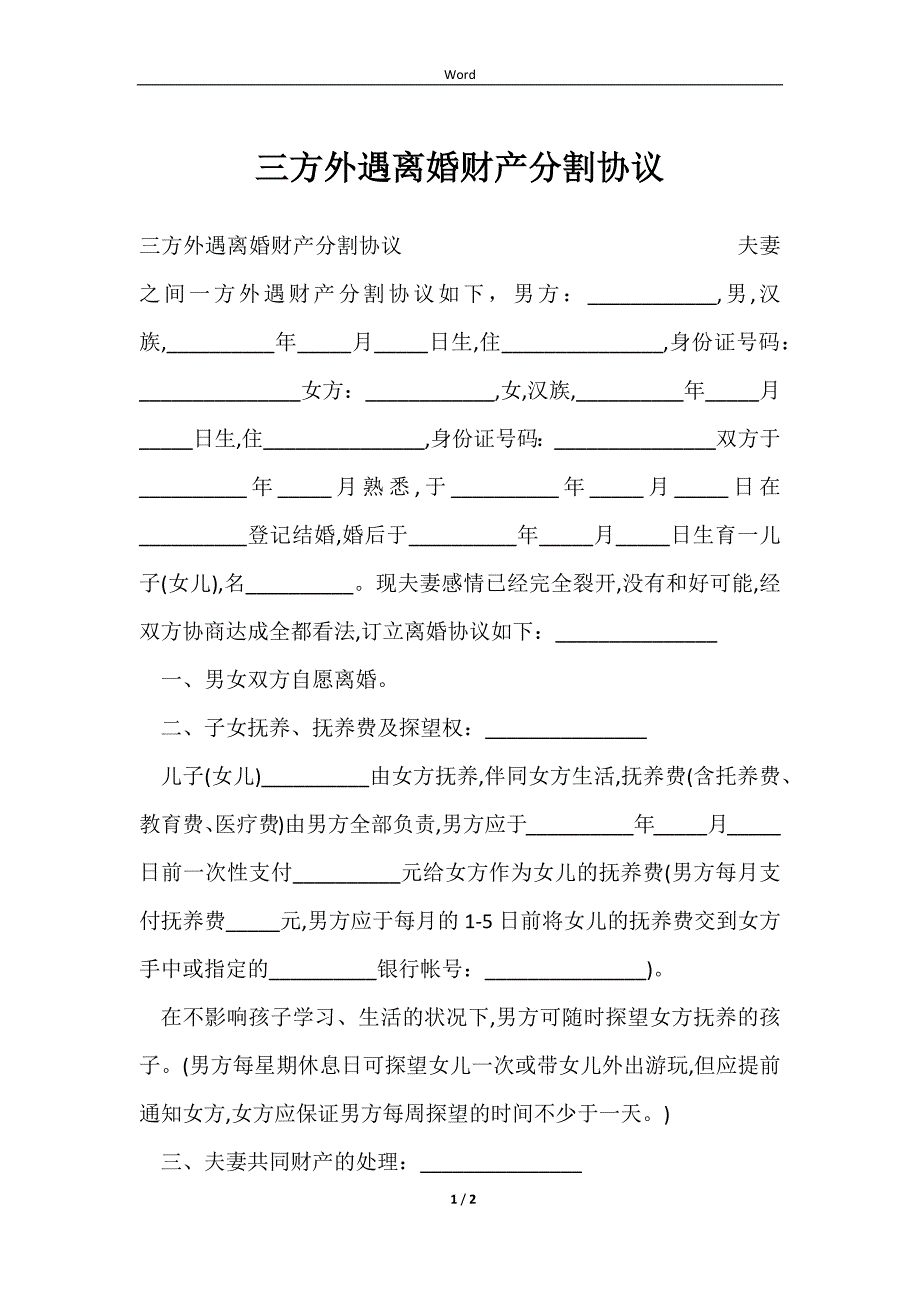 2023三方外遇离婚财产分割协议_第1页