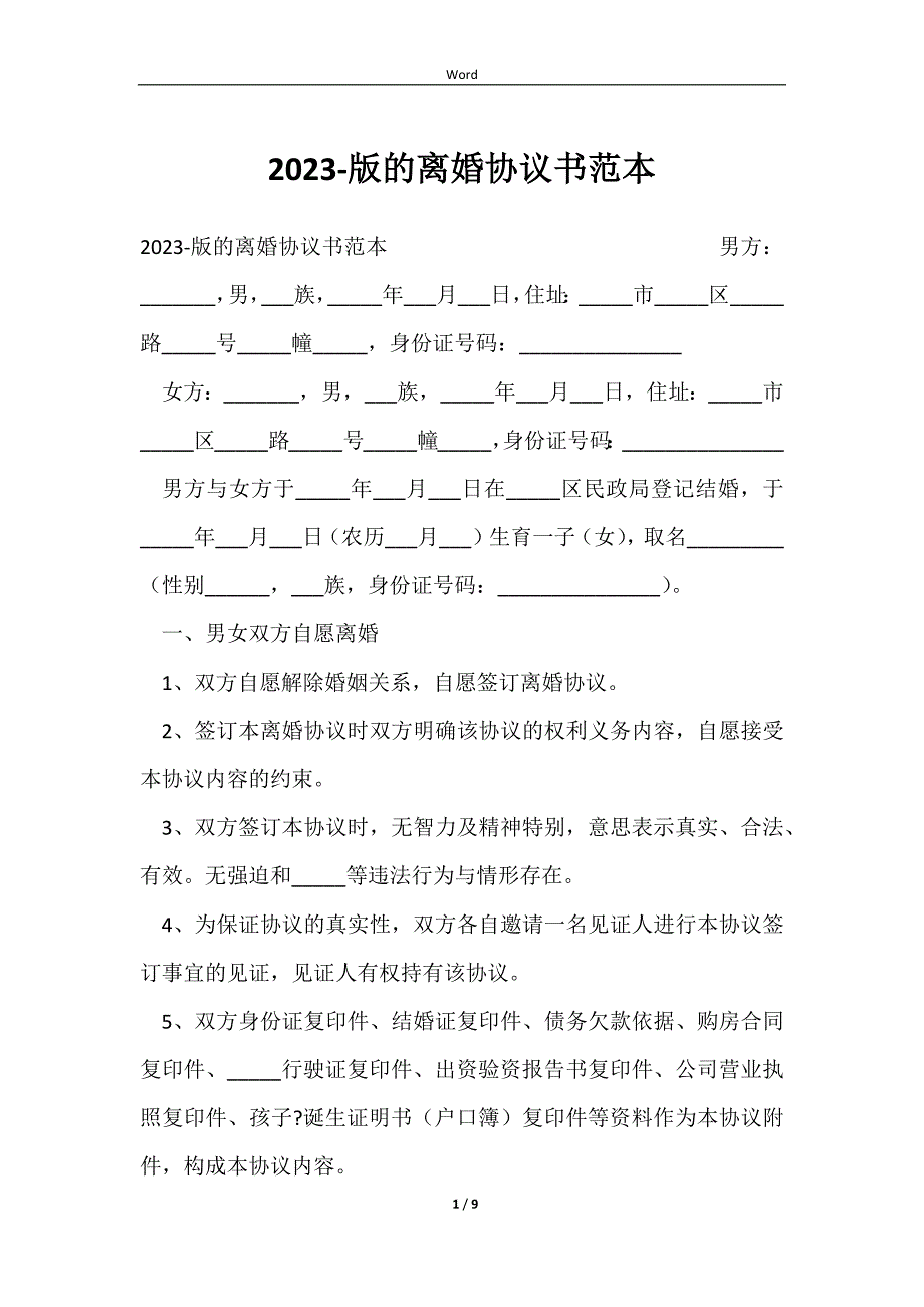 20232023-版的离婚协议书范本_第1页