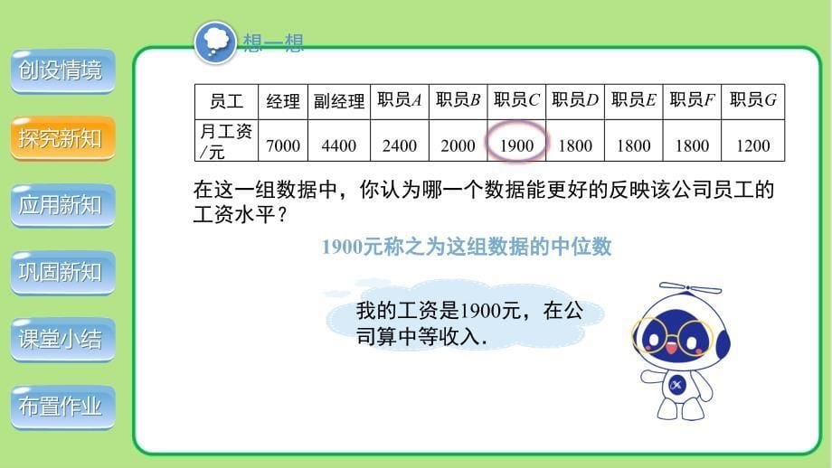 北师大版八年级数学上册《中位数与众数》示范公开课教学课件_第5页