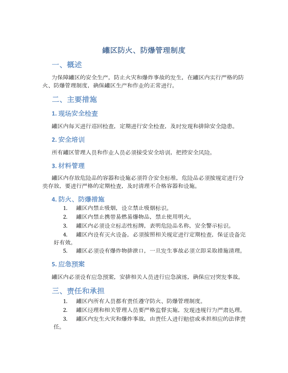 罐区防火、防爆管理制度_第1页