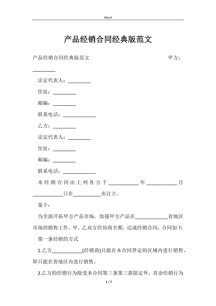 2023产品经销合同经典版范文_第1页