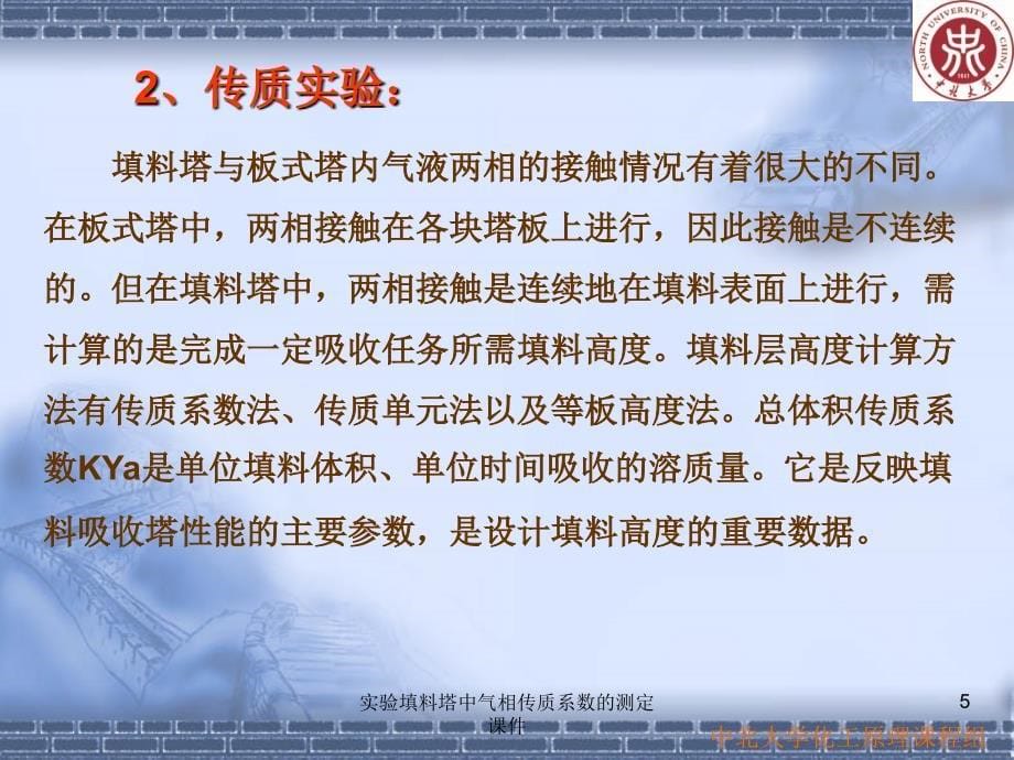 实验填料塔中气相传质系数的测定课件_第5页