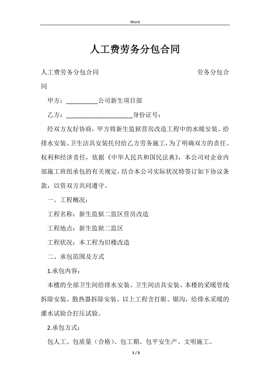 2023人工费劳务分包合同_第1页