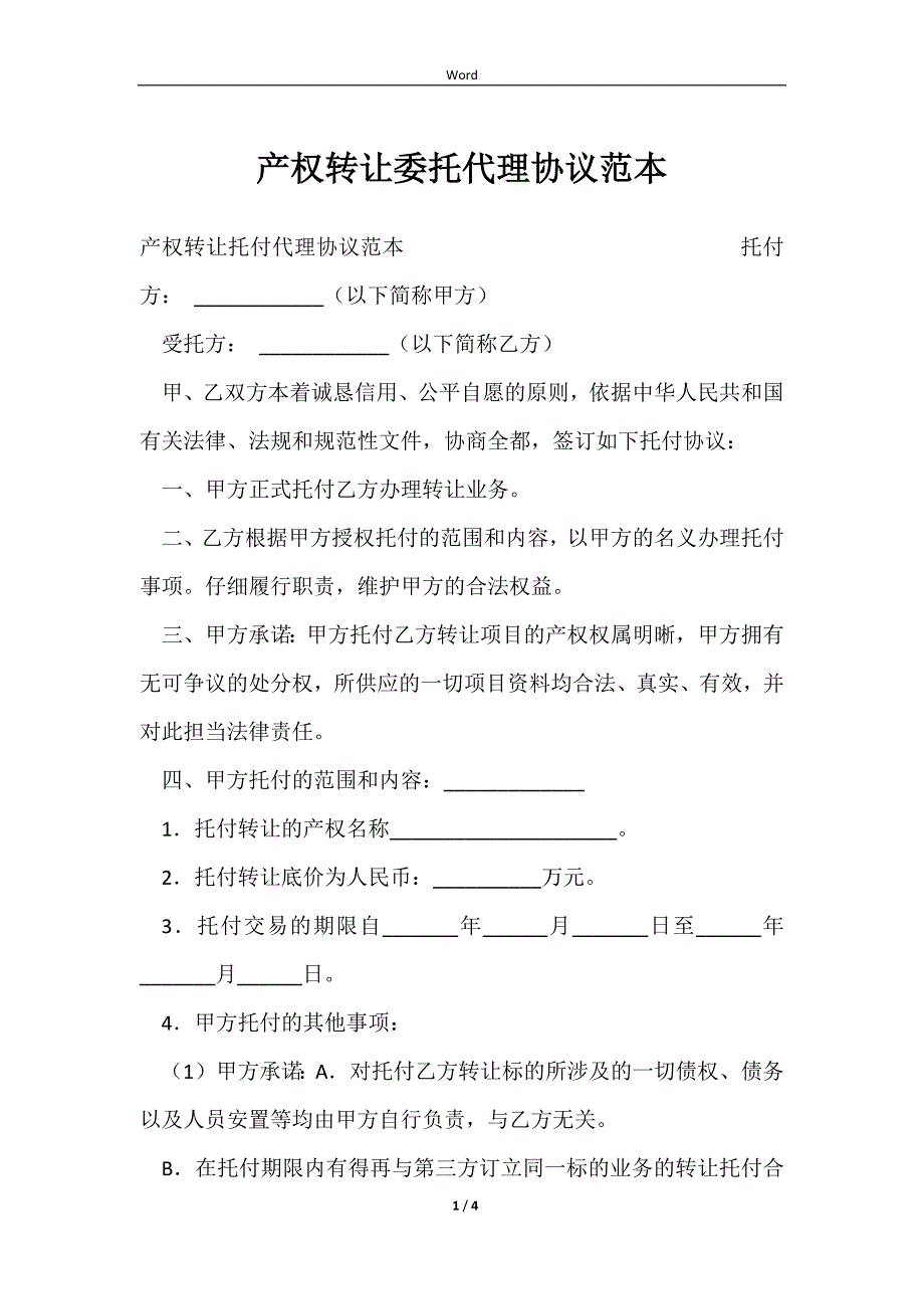 2023产权转让委托代理协议范本_第1页